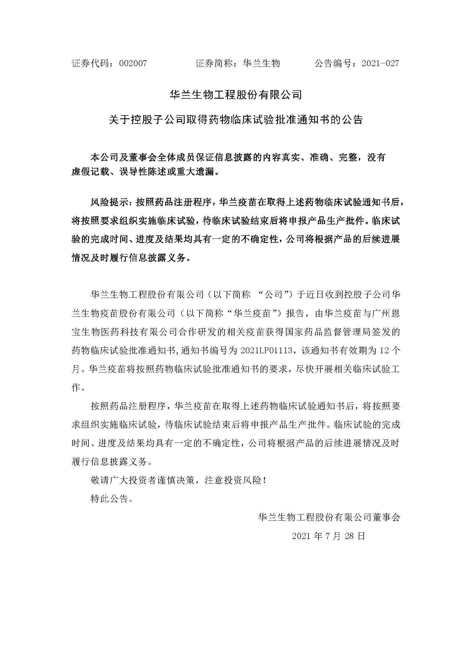 20210728 6008集团官方网站疫苗与广州恩宝生物相助研发新冠疫苗获得临床试验批准通知书(1)