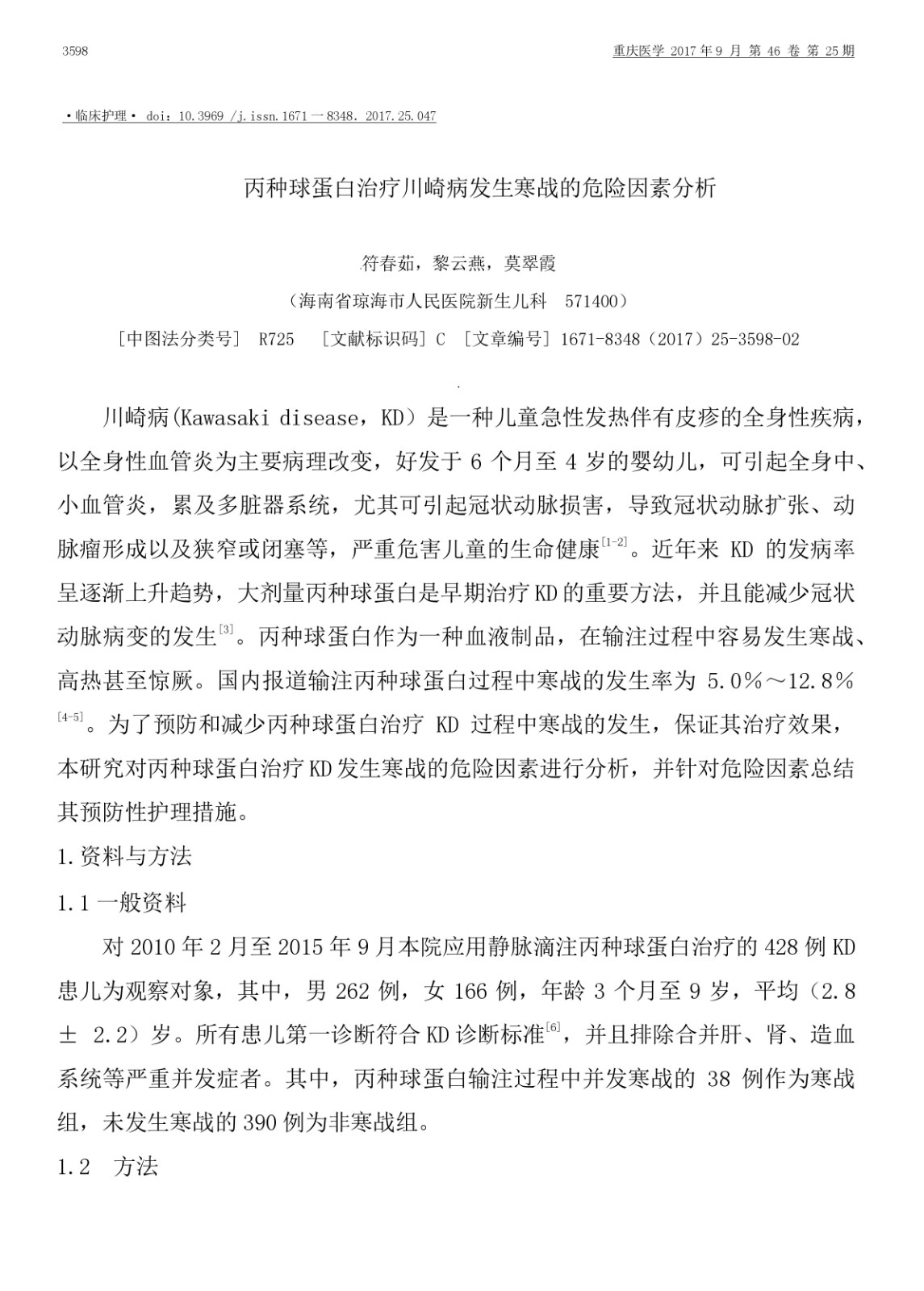 丙种球卵白治疗川崎病爆发寒战的危险因素剖析 - 不良反应-预防与保健 - 6008集团官方网站