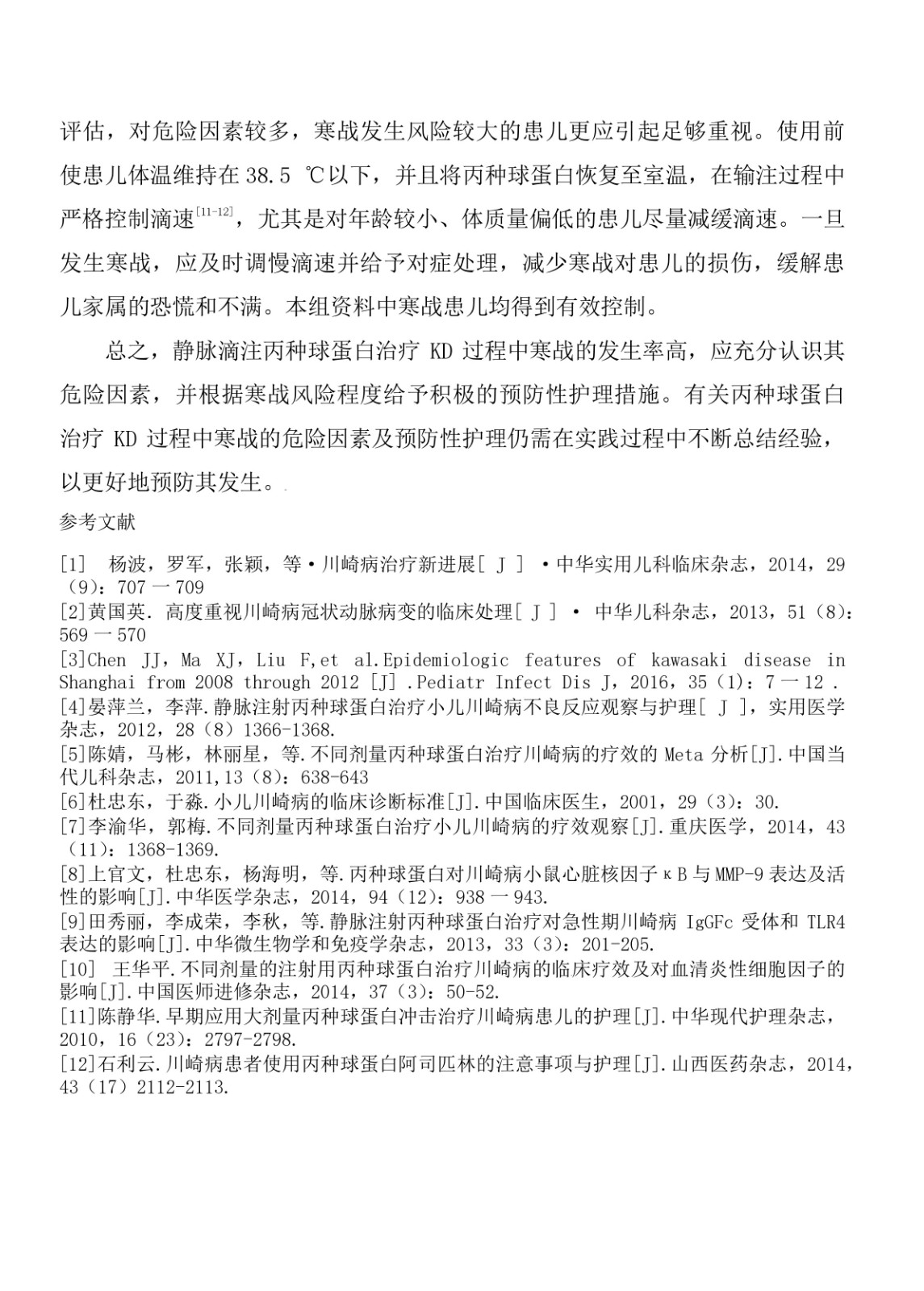丙种球卵白治疗川崎病爆发寒战的危险因素剖析 - 不良反应-预防与保健 - 6008集团官方网站