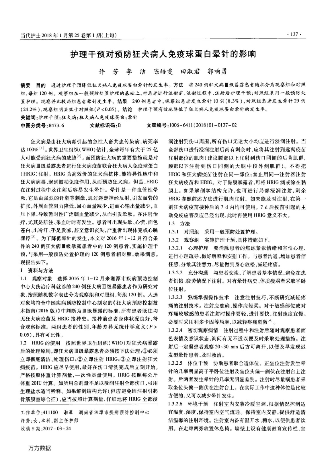 照顾护士干预对狂犬病人免疫球卵白晕针的影响 - 不良反应-预防与保健 - 6008集团官方网站